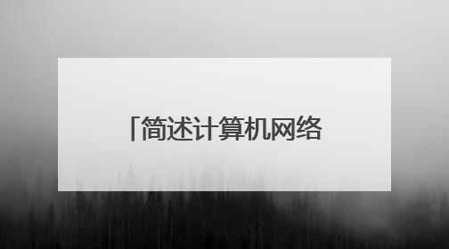 简述计算机网络常见的拓扑结构及各自的优缺点