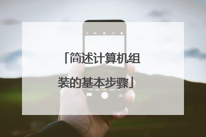 简述计算机组装的基本步骤