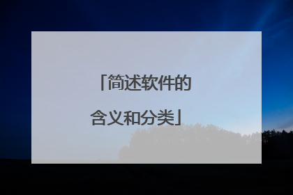 简述软件的含义和分类