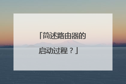 简述路由器的启动过程?