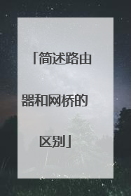 简述路由器和网桥的区别