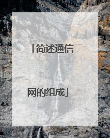 简述通信网的组成
