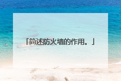 简述防火墙的作用。