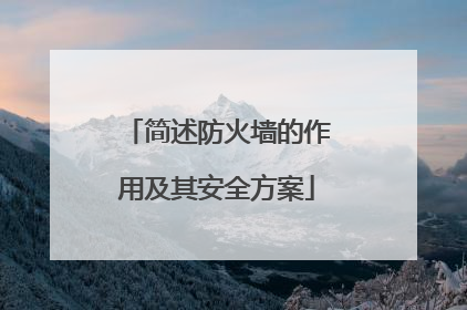 简述防火墙的作用及其安全方案