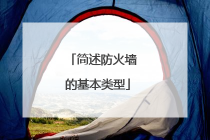 简述防火墙的基本类型