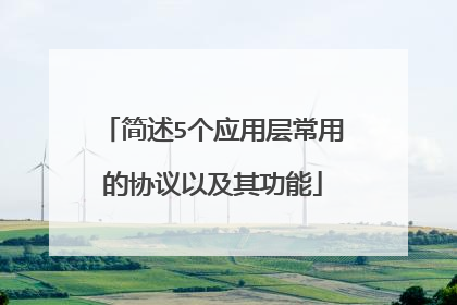 简述5个应用层常用的协议以及其功能
