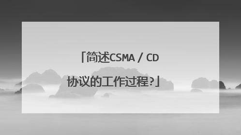 简述CSMA/CD协议的工作过程?