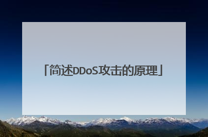 简述DDoS攻击的原理