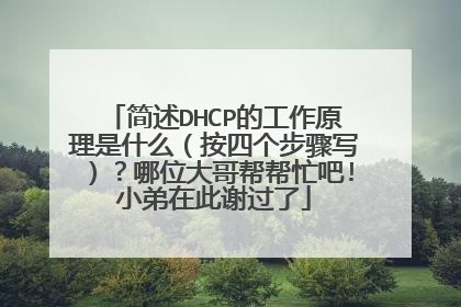 简述DHCP的工作原理是什么（按四个步骤写）？哪位大哥帮帮忙吧!小弟在此谢过了