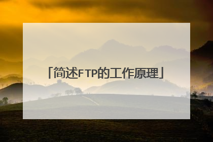 简述FTP的工作原理