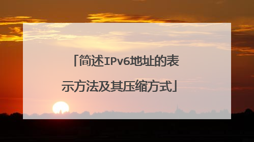 简述IPv6地址的表示方法及其压缩方式