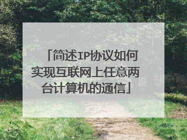 简述IP协议如何实现互联网上任意两台计算机的通信