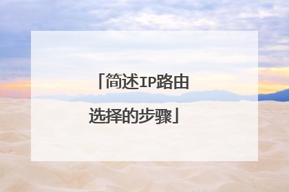 简述IP路由选择的步骤