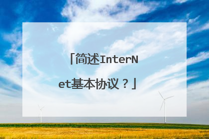 简述InterNet基本协议？