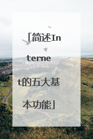 简述Internet的五大基本功能