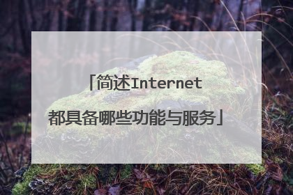 简述Internet都具备哪些功能与服务