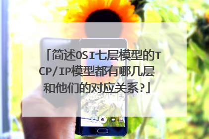 简述OSI七层模型的TCP/IP模型都有哪几层和他们的对应关系?