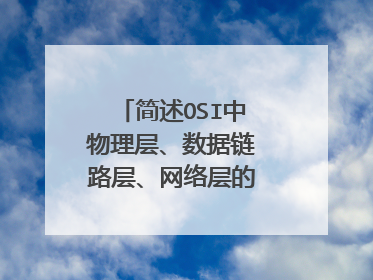 简述OSI中物理层、数据链路层、网络层的功能及特点