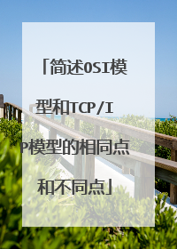 简述OSI模型和TCP/IP模型的相同点和不同点