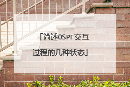 简述OSPF交互过程的几种状态