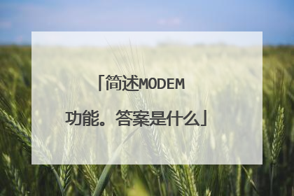 简述MODEM 功能。答案是什么