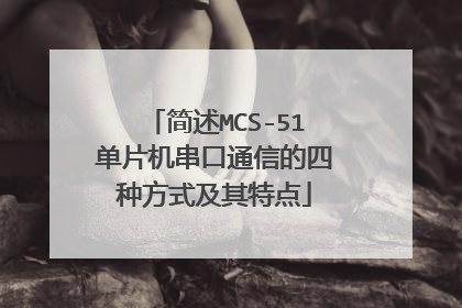 简述MCS-51单片机串口通信的四种方式及其特点