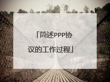 简述PPP协议的工作过程
