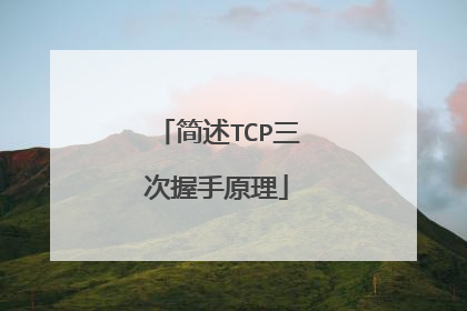 简述TCP三次握手原理