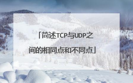 简述TCP与UDP之间的相同点和不同点