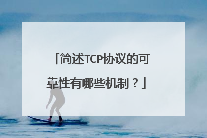 简述TCP协议的可靠性有哪些机制?