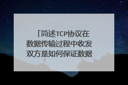 简述TCP协议在数据传输过程中收发双方是如何保证数据包的可靠性的
