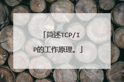 简述TCP/IP的工作原理。