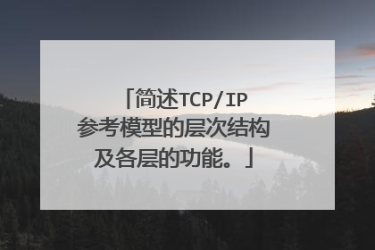 简述TCP/IP参考模型的层次结构及各层的功能。