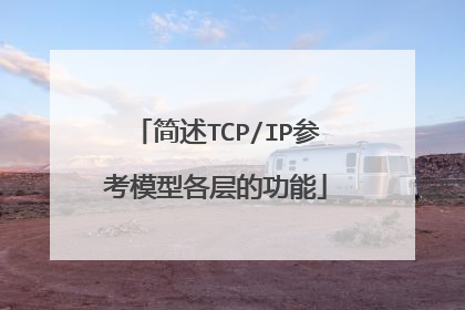 简述TCP/IP参考模型各层的功能