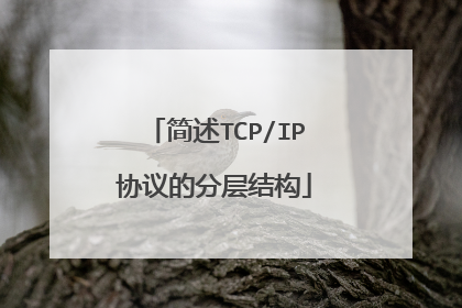 简述TCP/IP协议的分层结构