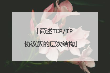 简述TCP/IP协议簇的层次结构
