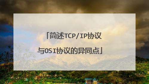 简述TCP/IP协议与OSI协议的异同点