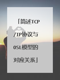 简述TCP/IP协议与OSL模型的对应关系
