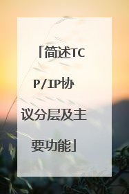 简述TCP/IP协议分层及主要功能