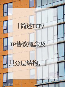 简述TCP/IP协议概念及其分层结构。