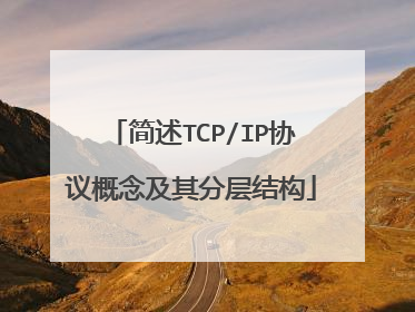 简述TCP/IP协议概念及其分层结构