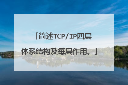 简述TCP/IP四层体系结构及每层作用。