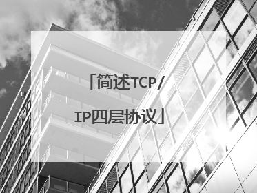 简述TCP/IP四层协议