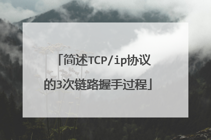简述TCP/ip协议的3次链路握手过程