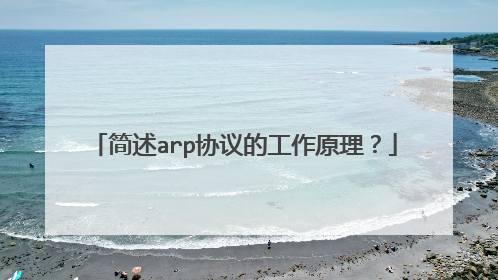 简述arp协议的工作原理？