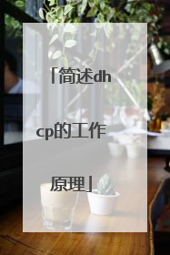 简述dhcp的工作原理