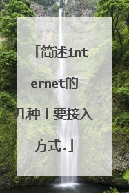 简述internet的几种主要接入方式.