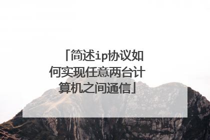 简述ip协议如何实现任意两台计算机之间通信