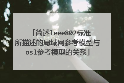 简述leee802标准所描述的局域网参考模型与osl参考模型的关系