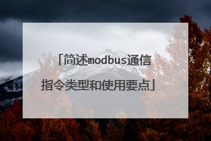 简述modbus通信指令类型和使用要点